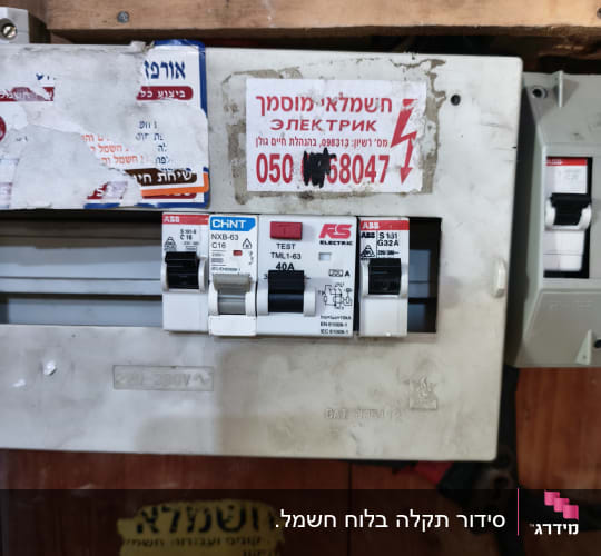 לוח חשמל עם מדבקות ונתיכים